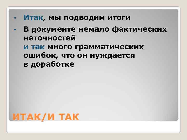  • Итак, мы подводим итоги • В документе немало фактических неточностей и так