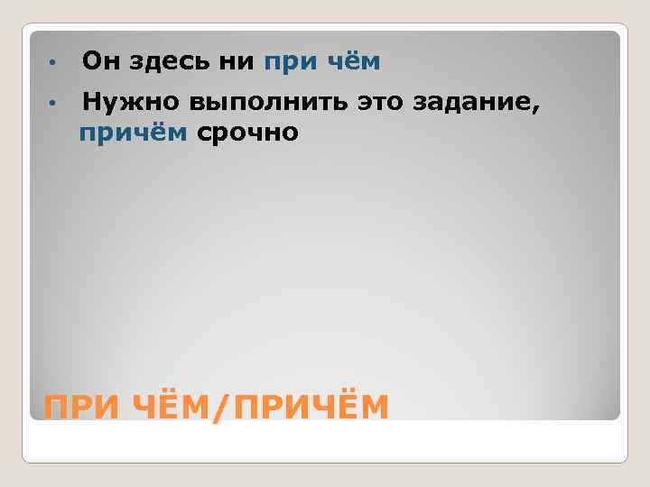 • Он здесь ни при чём • Нужно выполнить это задание, причём срочно