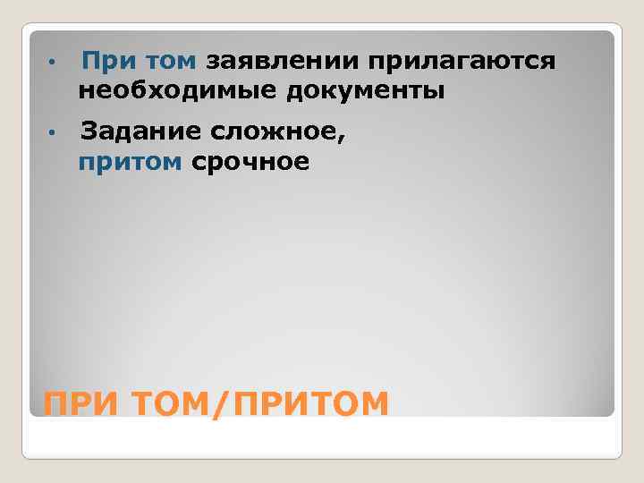  • При том заявлении прилагаются необходимые документы • Задание сложное, притом срочное ПРИ