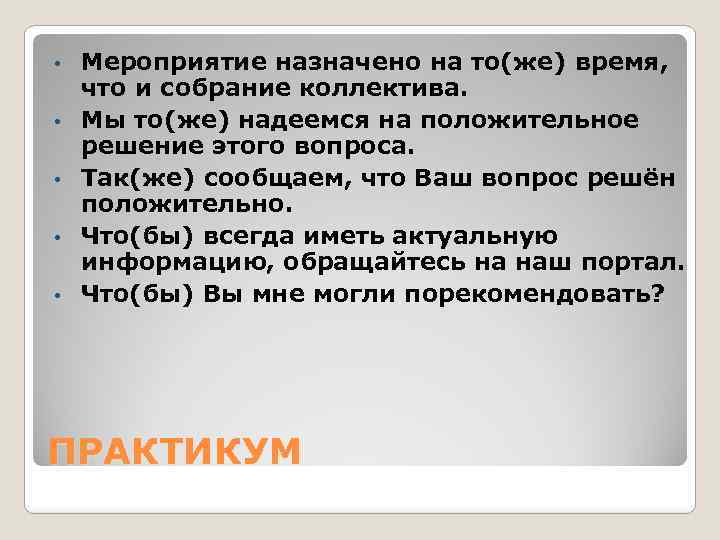  • • • Мероприятие назначено на то(же) время, что и собрание коллектива. Мы