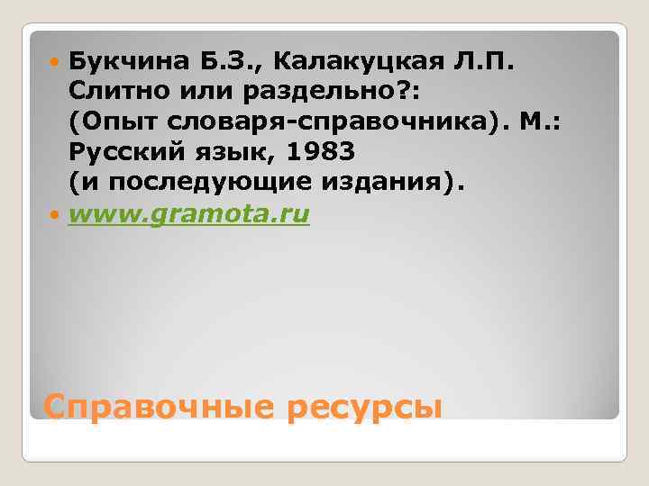 Букчина Б. З. , Калакуцкая Л. П. Слитно или раздельно? : (Опыт словаря-справочника). М.