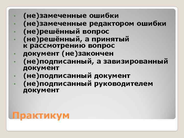 • • (не)замеченные ошибки (не)замеченные редактором ошибки (не)решённый вопрос (не)решённый, а принятый к