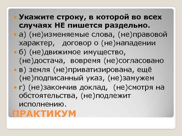 Укажите строку, в которой во всех случаях НЕ пишется раздельно. а) (не)изменяемые слова, (не)правовой