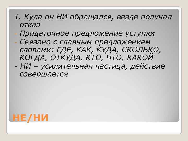 1. Куда он НИ обращался, везде получал отказ - Придаточное предложение уступки - Связано