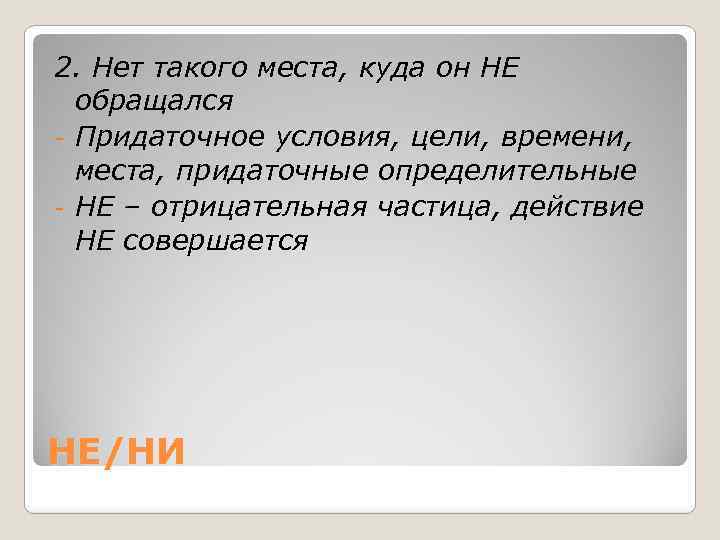 2. Нет такого места, куда он НЕ обращался - Придаточное условия, цели, времени, места,