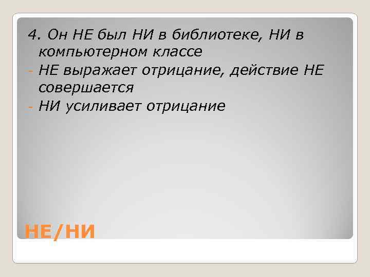 4. Он НЕ был НИ в библиотеке, НИ в компьютерном классе - НЕ выражает