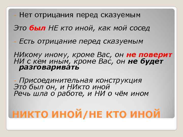 - Нет отрицания перед сказуемым Это был НЕ кто иной, как мой сосед -