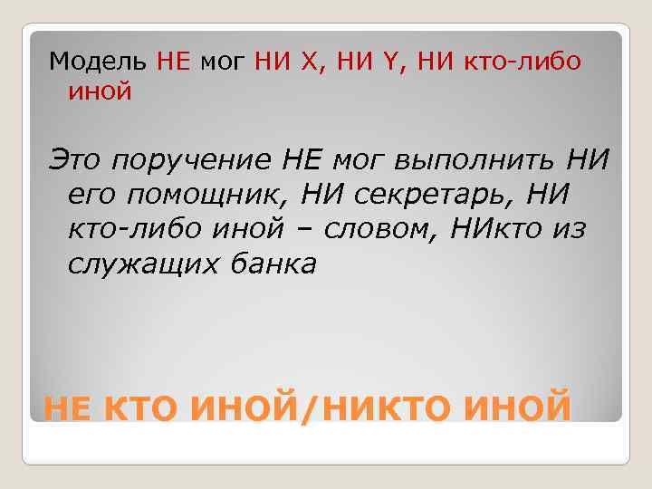 Либо нигде. Не кто иной никто иной. Никто или ни кто. Слово никто. Не могу или ни могу.