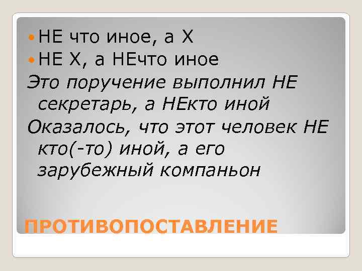  НЕ что иное, а Х НЕ Х, а НЕчто иное Это поручение выполнил