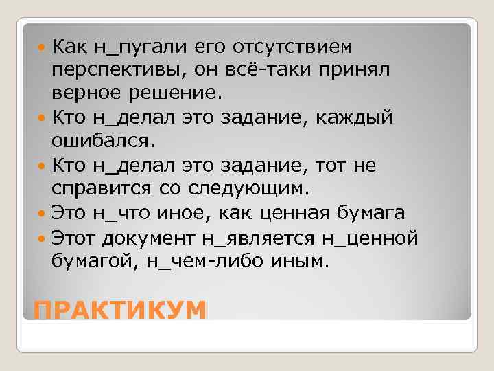 Как н_пугали его отсутствием перспективы, он всё-таки принял верное решение. Кто н_делал это задание,