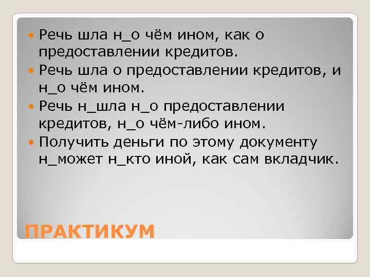 Речь шла н_о чём ином, как о предоставлении кредитов. Речь шла о предоставлении кредитов,