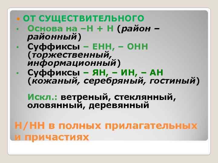 ОТ СУЩЕСТВИТЕЛЬНОГО Основа на –Н + Н (район – районный) • Суффиксы – ЕНН,