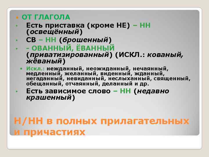 ОТ ГЛАГОЛА Есть приставка (кроме НЕ) – НН (освещённый) • СВ – НН (брошенный)