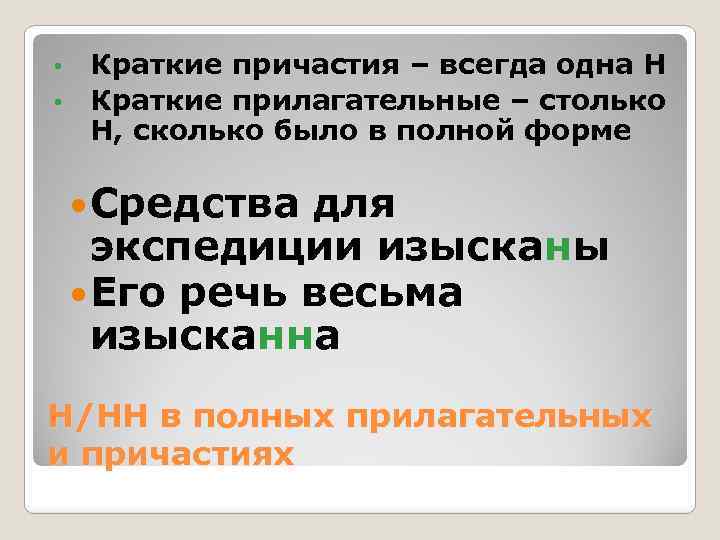 Краткие причастия – всегда одна Н • Краткие прилагательные – столько Н, сколько было