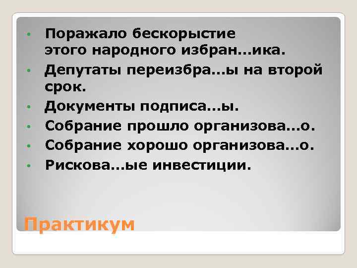  • • • Поражало бескорыстие этого народного избран…ика. Депутаты переизбра…ы на второй срок.