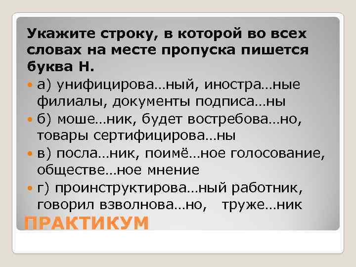 Укажите строку, в которой во всех словах на месте пропуска пишется буква Н. а)
