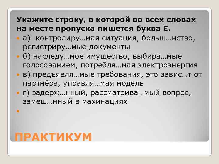 Укажите строку, в которой во всех словах на месте пропуска пишется буква Е. а)