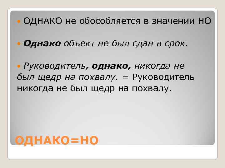  ОДНАКО не обособляется в значении НО Однако объект не был сдан в срок.