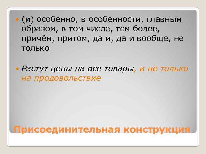  (и) особенно, в особенности, главным образом, в том числе, тем более, причём, притом,