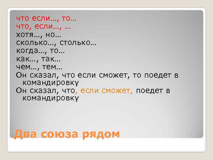 что если…, то… что, если…, … хотя…, но… сколько…, столько… когда…, то… как…, так…