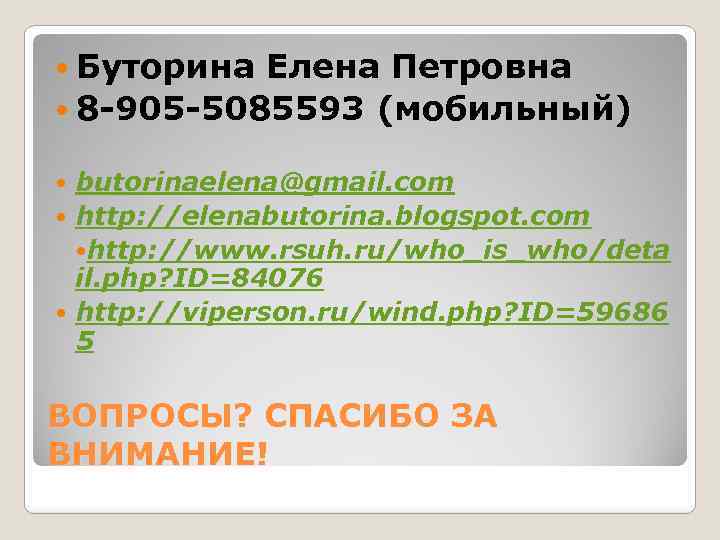  Буторина Елена Петровна 8 -905 -5085593 (мобильный) butorinaelena@gmail. com http: //elenabutorina. blogspot. com
