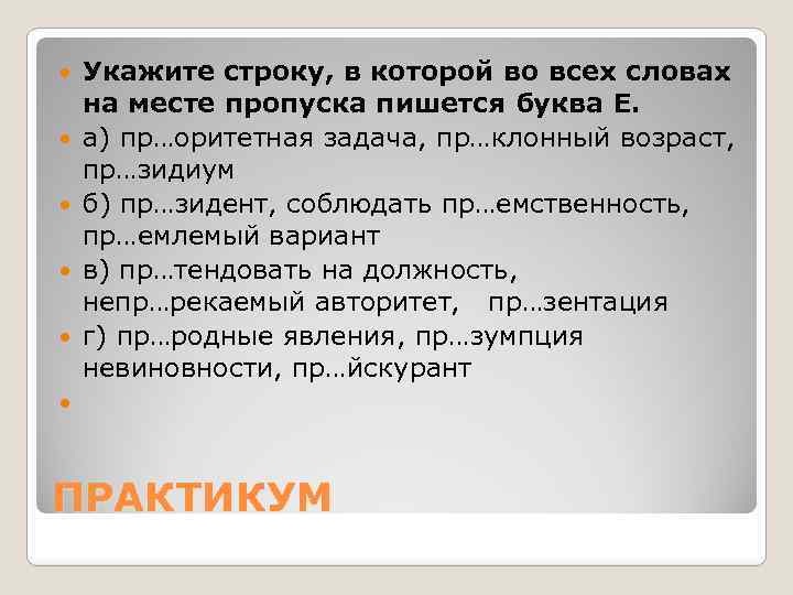  Укажите строку, в которой во всех словах на месте пропуска пишется буква Е.