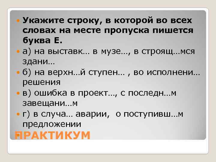 Укажите строку, в которой во всех словах на месте пропуска пишется буква Е. а)