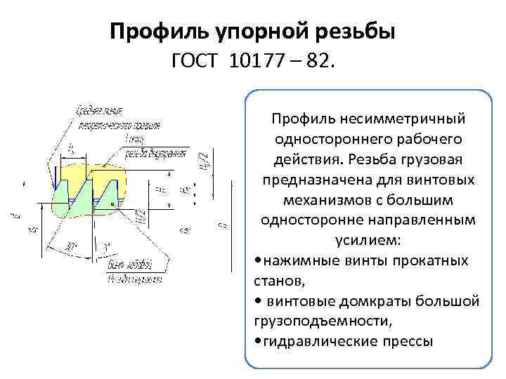 Профиль упорной резьбы ГОСТ 10177 – 82. Профиль несимметричный одностороннего рабочего действия. Резьба грузовая