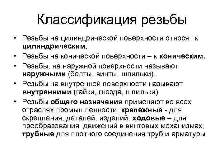 Классификация резьбы • Резьбы на цилиндрической поверхности относят к цилиндрическим, • Резьбы на конической