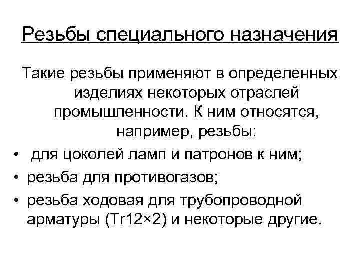 Резьбы специального назначения Такие резьбы применяют в определенных изделиях некоторых отраслей промышленности. К ним
