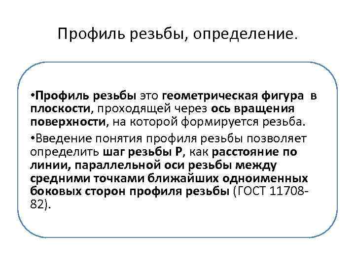 Профиль резьбы, определение. • Профиль резьбы это геометрическая фигура в плоскости, проходящей через ось