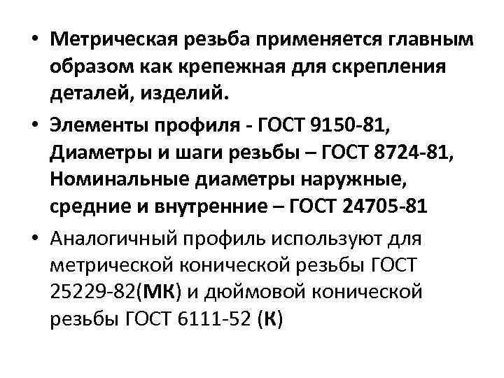  • Метрическая резьба применяется главным образом как крепежная для скрепления деталей, изделий. •
