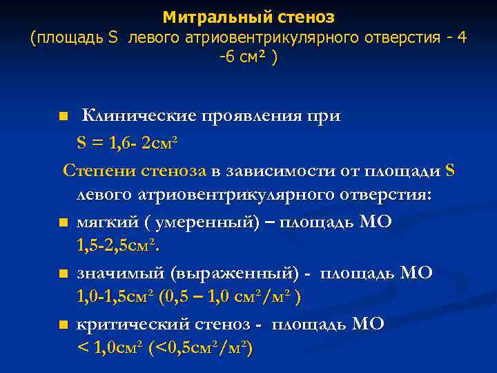  Митральный стеноз (площадь S левого атриовентрикулярного отверстия - 4 -6 см² ) n