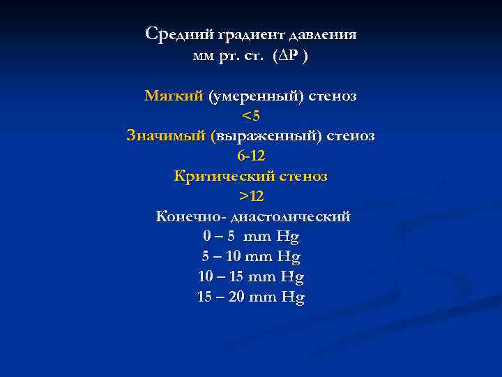  Средний градиент давления мм рт. ст. (∆Р ) Мягкий (умеренный) стеноз <5 Значимый