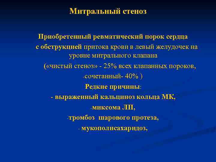  Митральный стеноз Приобретенный ревматический порок сердца с обструкцией притока крови в левый желудочек