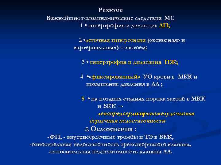  Резюме Важнейшие гемодинамические следствия МС 1 • гипертрофия и дилатация ЛП; 2 •