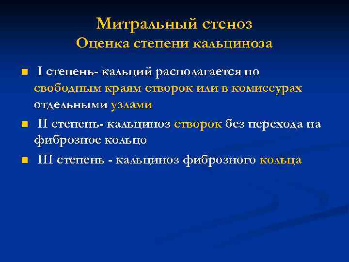  Митральный стеноз Оценка степени кальциноза n I степень- кальций располагается по свободным краям