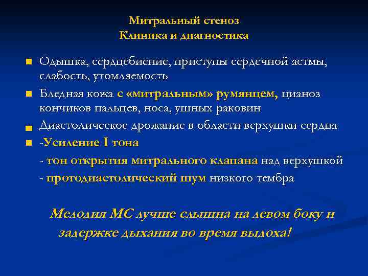  Митральный стеноз Клиника и диагностика n Одышка, сердцебиение, приступы сердечной астмы, слабость, утомляемость