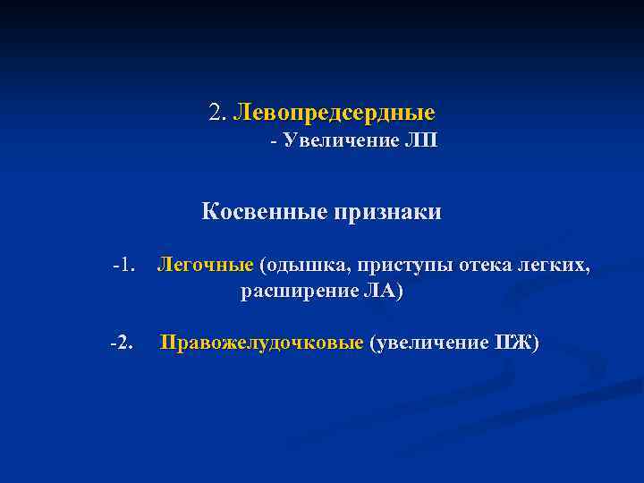  2. Левопредсердные - Увеличение ЛП Косвенные признаки -1. Легочные (одышка, приступы отека легких,