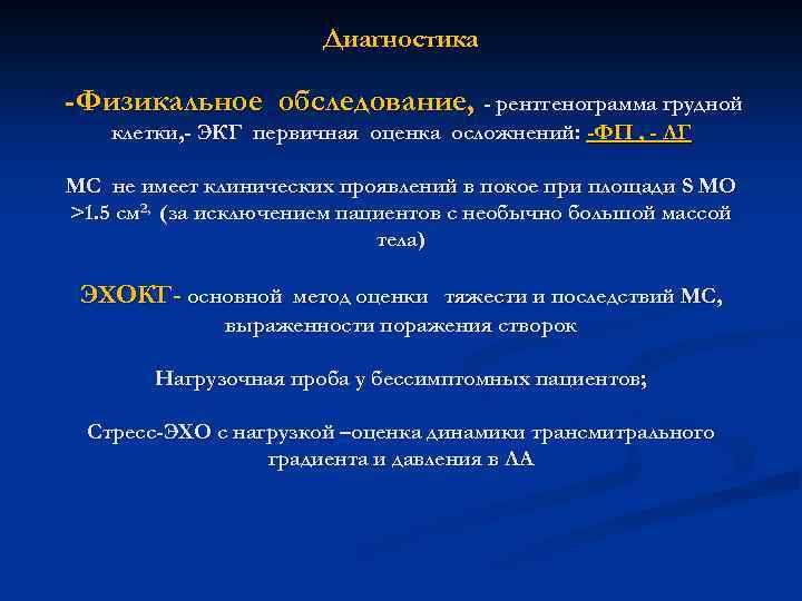  Диагностика -Физикальное обследование, - рентгенограмма грудной клетки, - ЭКГ первичная оценка осложнений: -ФП