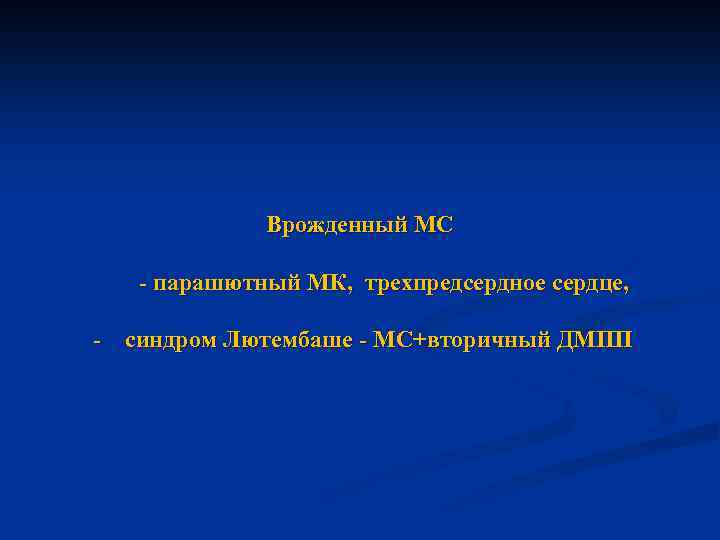  Врожденный МС - парашютный МК, трехпредсердное сердце, - синдром Лютембаше - МС+вторичный ДМПП