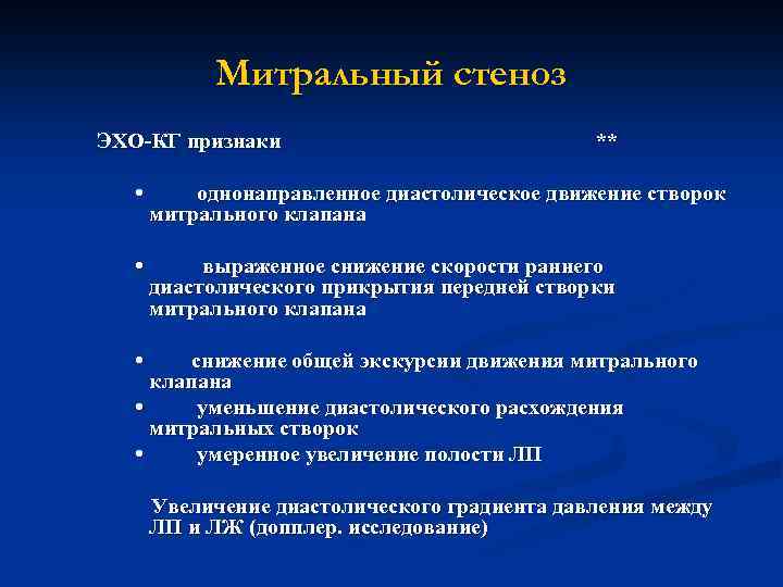  Митральный стеноз ЭХО-КГ признаки ** • однонаправленное диастолическое движение створок митрального клапана •