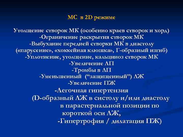  МС в 2 D режиме Утолщение створок МК (особенно краев створок и хорд)