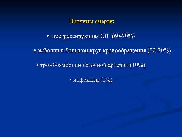  Причины смерти: • прогрессирующая СН (60 -70%) • эмболии в большой круг кровообращения