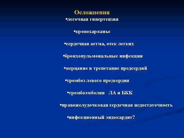  Осложнения • легочная гипертензия • кровохарканье • сердечная астма, отек легких • бронхопульмональные