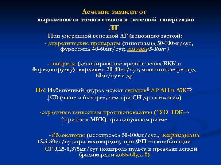  Лечение зависит от выраженности самого стеноза и легочной гипертензии ЛГ При умеренной венозной