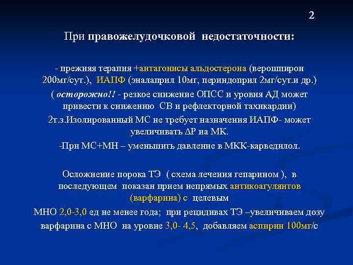  2 При правожелудочковой недостаточности: - прежняя терапия +антагонисы альдостерона (верошпирон 200 мг/сут. ),