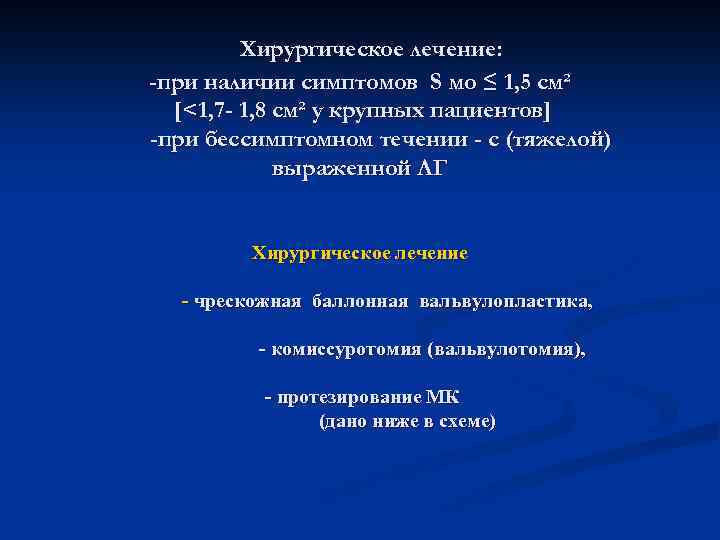  Хирургическое лечение: -при наличии симптомов S мо ≤ 1, 5 см² [<1, 7