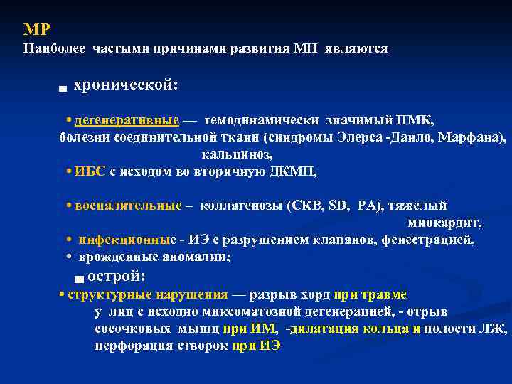 МР Наиболее частыми причинами развития МН являются ▃ хронической: • дегенеративные — гемодинамически значимый