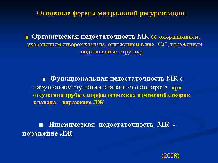  Основные формы митральной регургитации: ■ Органическая недостаточность МК со сморщиванием, укорочением створок клапана,